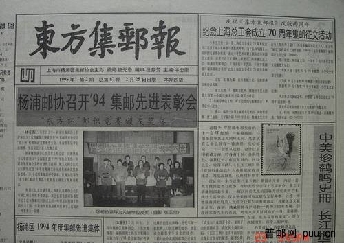 11《东方集邮报》杨浦区(95年2月第2期总87).jpg