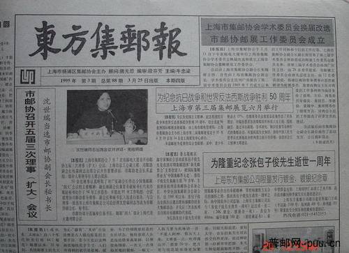 11《东方集邮报》杨浦区(95年3月第3期总88).jpg