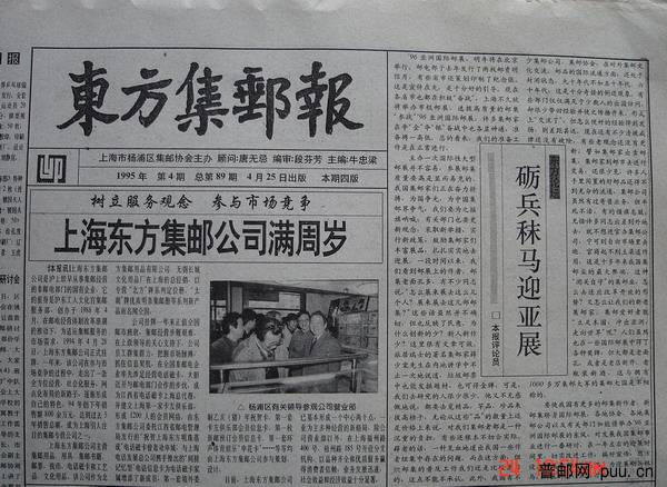 11《东方集邮报》杨浦区(95年4月第4期总89).jpg