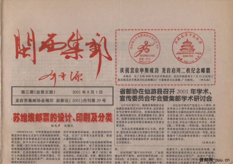 闽西集邮2001.jpg