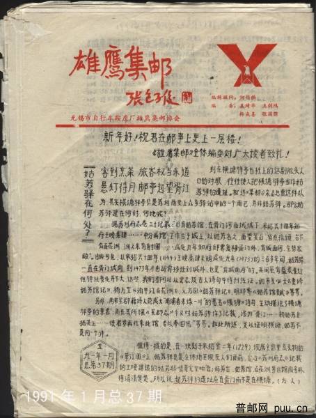 1991雄鹰集邮.jpg