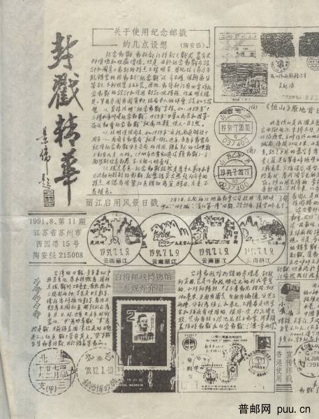 封戳精华1991b.jpg