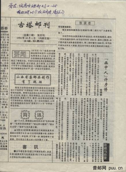 古塔邮刊-1994.jpg