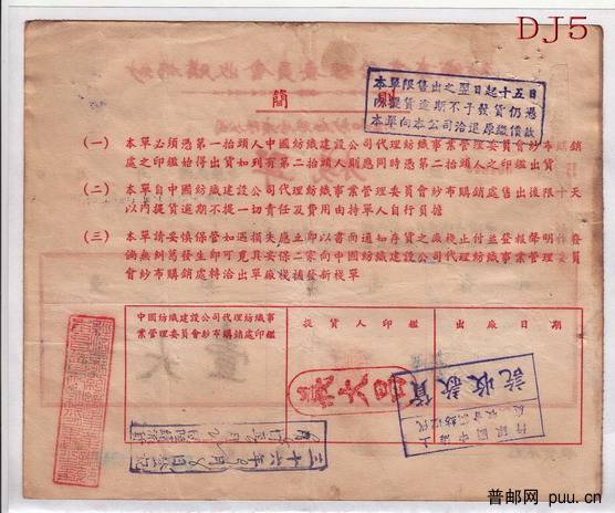 DJ5 1947年纺织事业管理委员会收购棉纱  栈单背100K.jpg