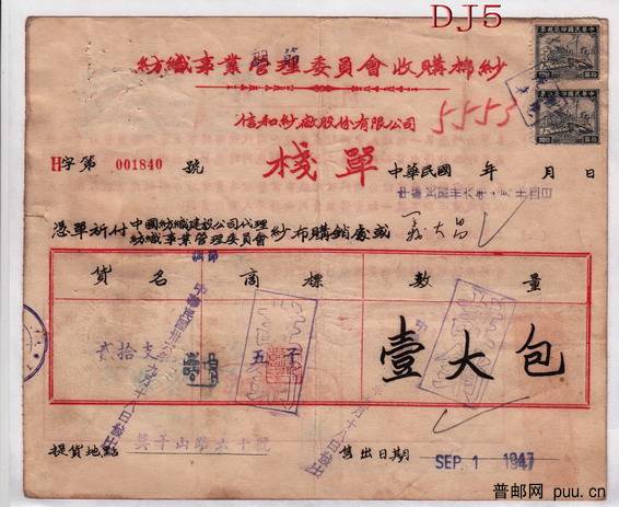 DJ5 1947年纺织事业管理委员会收购棉纱  栈单正100K.jpg