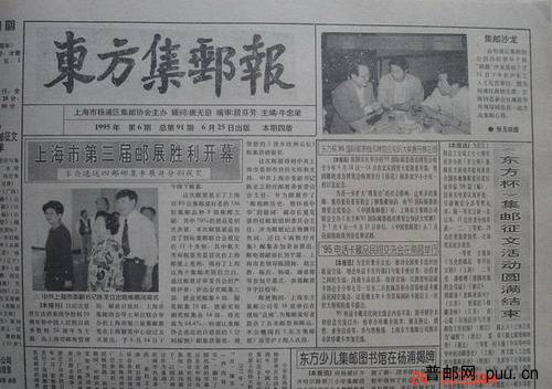 11《东方集邮报》杨浦区(95年6月第6期总91).jpg