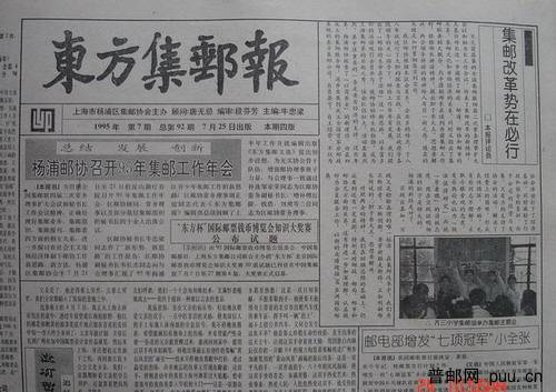 11《东方集邮报》杨浦区(95年7月第7期总92).jpg