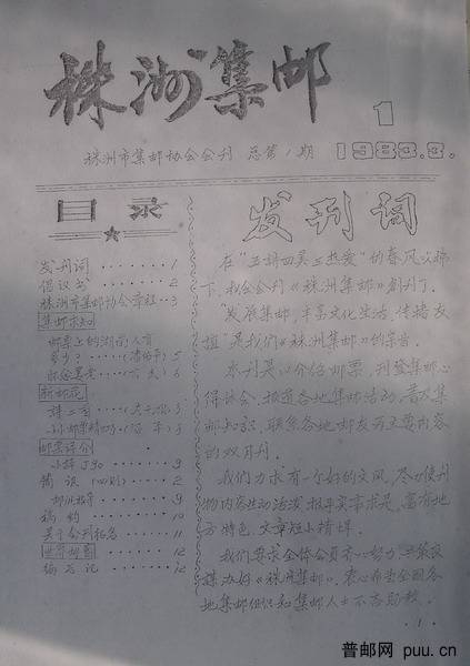 10《株洲集邮》(85年6月创刊号).jpg