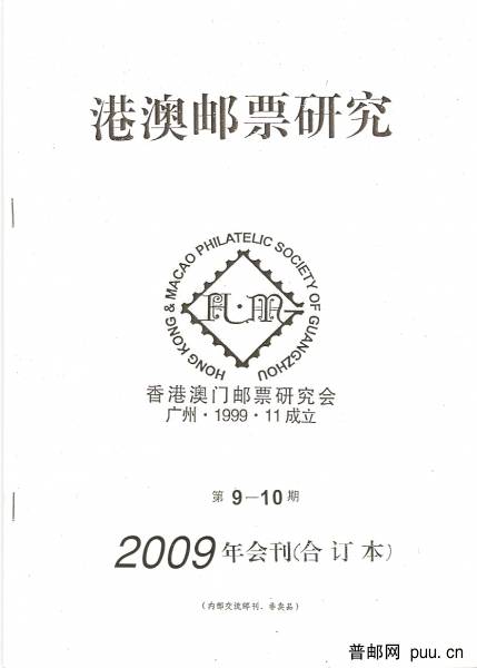 廣州港澳郵票研究（2009合訂本）.jpg