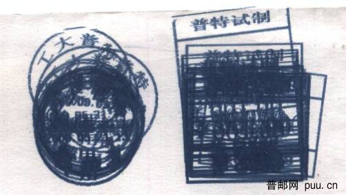 （邮资机样戳）普特试制2.jpg