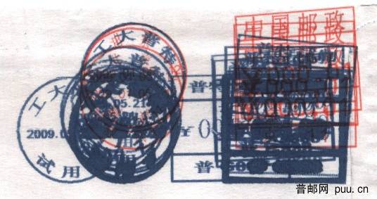 （邮资机样戳）普特试制1.jpg