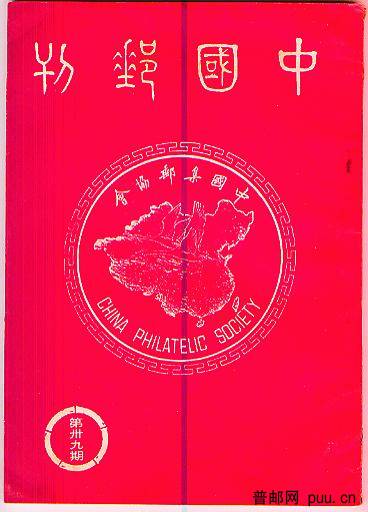 中国邮刊总39.jpg