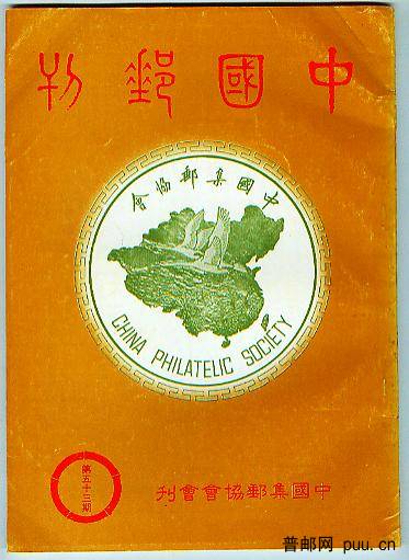 中国邮刊总53.jpg