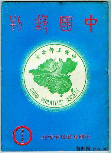 中国邮刊总55.jpg