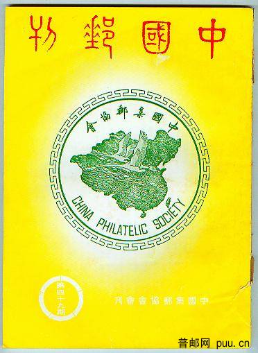 中国邮刊总49-1.jpg
