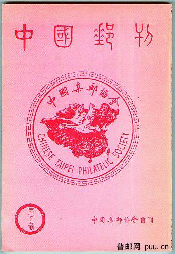 中国邮刊总75-1.jpg