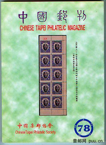 中国邮刊总78-1.jpg