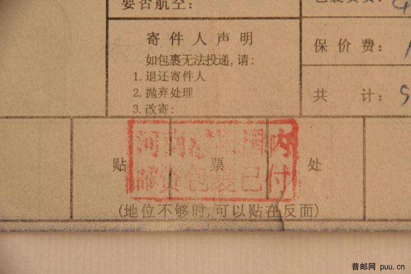 河南淮阳国内邮资包裹已付