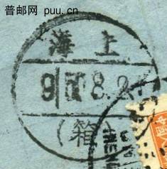 1950年8月2日上海箱字戳.jpg