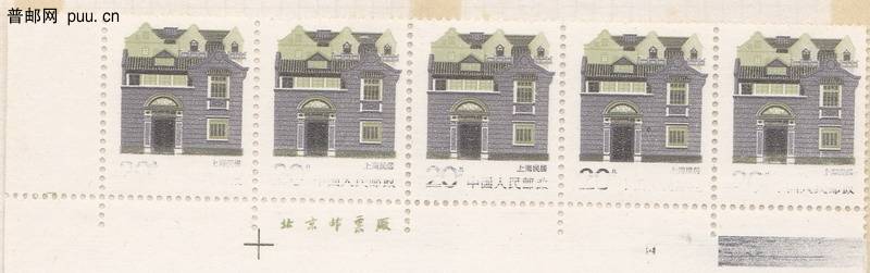 上海民居,局部漏印面值、铭记