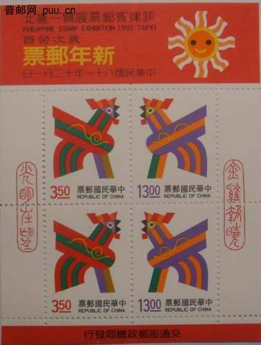 台湾92年生肖鸡小全张力加印菲律宾邮展15元