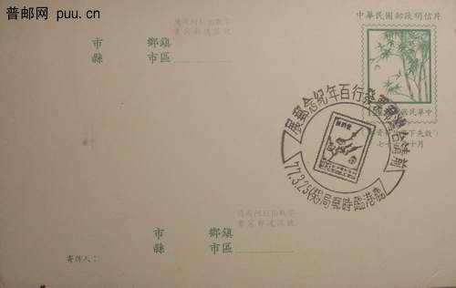 台湾87年竹子邮资片销邮展临戳3元