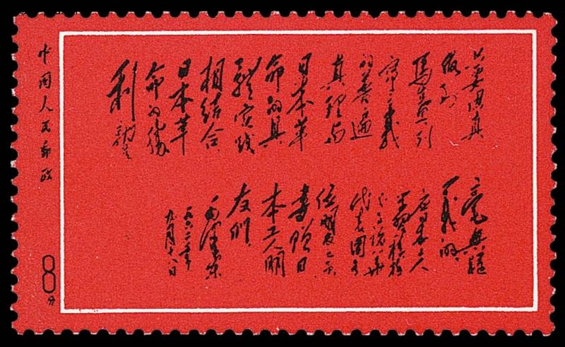 Lot 1444_1968 Stamp of Chairman Mao\'s Incription to Japanese Labour Friend.jpg
