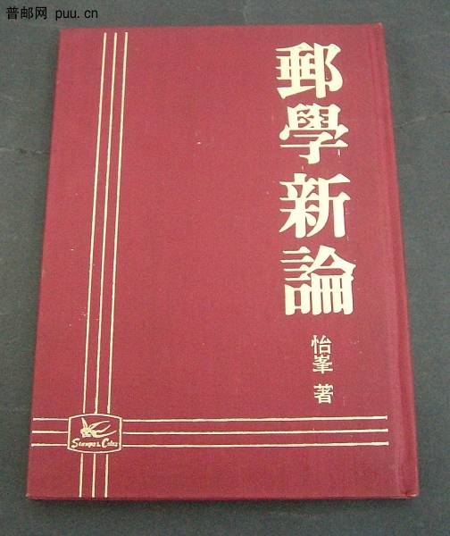 邮学新论.jpg