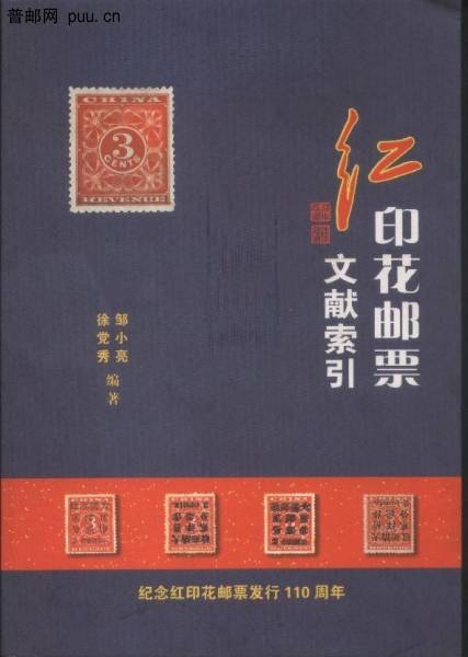 红印花邮票文献索引.jpg