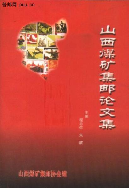 山西煤矿集邮论文集.jpg