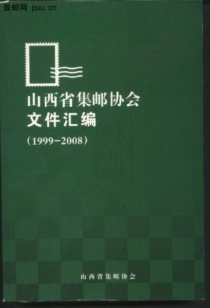山西省集邮协会文件汇编.jpg