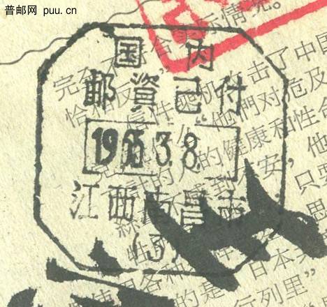 65年3月8日江西南昌市国内邮资已付戳.jpg