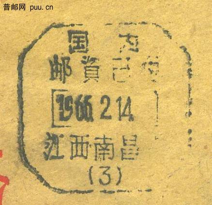 66年江西南昌市国内邮资已付戳.jpg