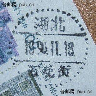 90年湖北石花街 线齿戳.jpg