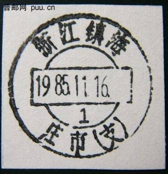 复件 DSCF0016 浙江镇海庄市.JPG