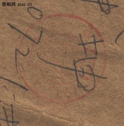 普16 1.5分实寄封3.jpg