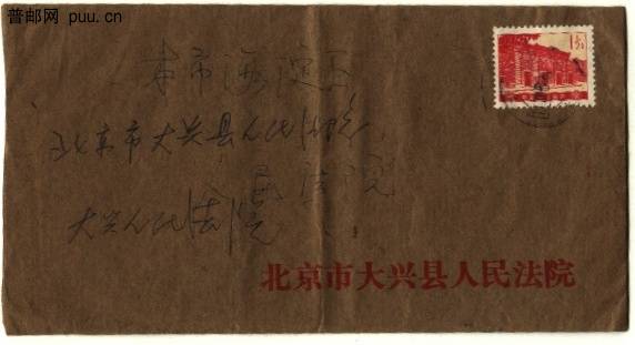 普16 1.5分实寄封1.jpg