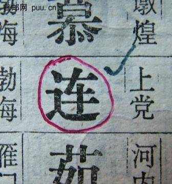 复件 DSCF0031.百家姓摘录.JPG