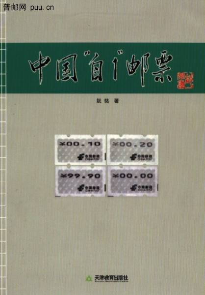《中国“自1”邮票》.jpg
