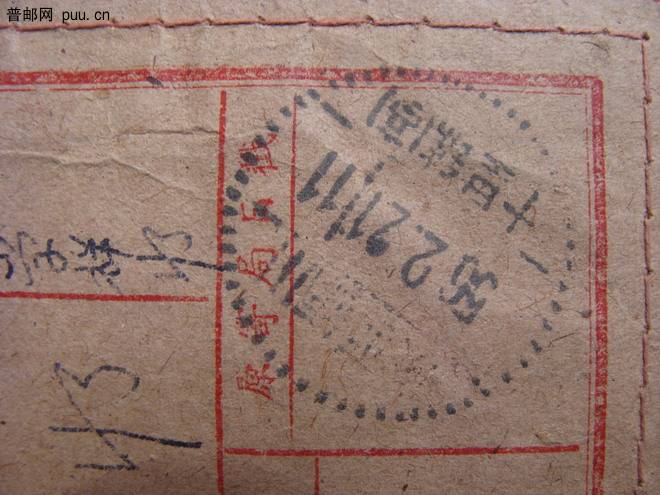 普8 50分票实寄（保价封）清戳56.2.21.JPG