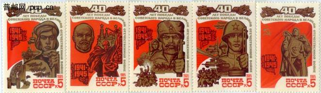 苏联卫国战争胜利40周年纪念邮票.jpg