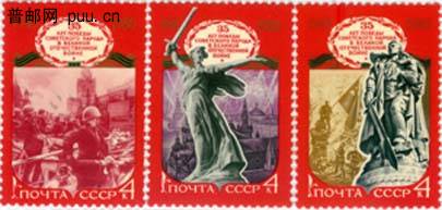 苏联卫国战争胜利35周年纪念邮票.jpg