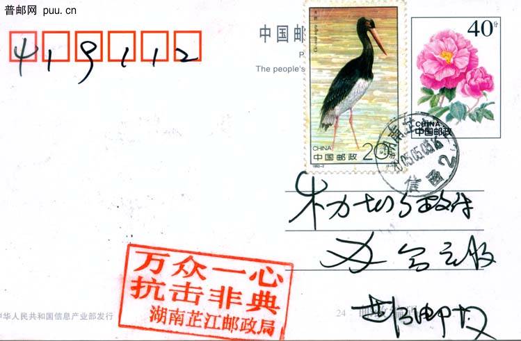 邮政副戳万众一心抗击非典.jpg