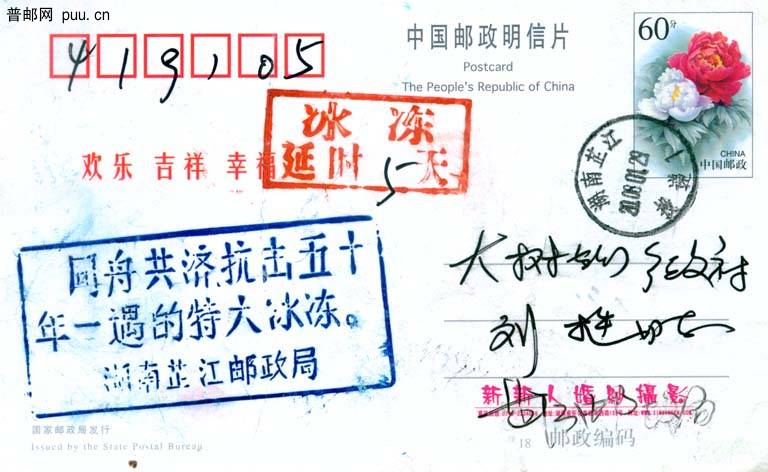 邮政副戳冰冻延时五天.jpg