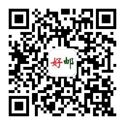 好邮
