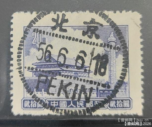 普 9 20 元北京邮戳信销佳品一枚