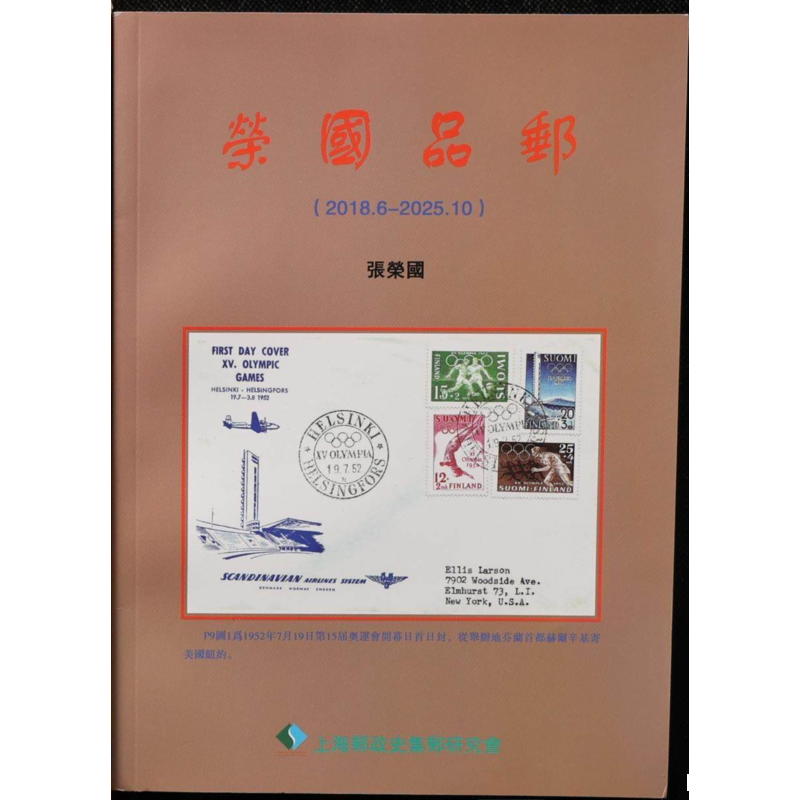 《荣国品邮》新一册