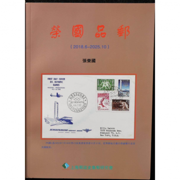 《荣国品邮》新一册