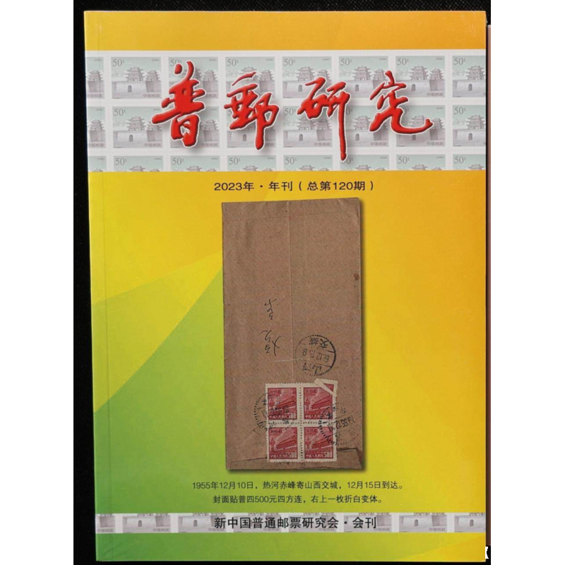 《普邮研究》2023年▪年刊（总第120期）1册