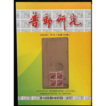 《普邮研究》2023年▪年刊（总第120期）1册